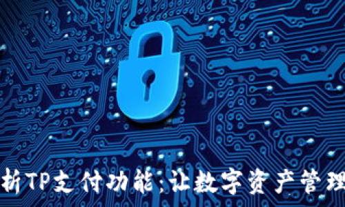  
全面解析TP支付功能：让数字资产管理更简单