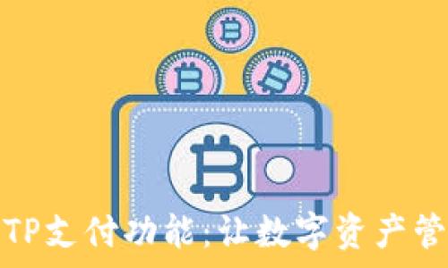  
全面解析TP支付功能：让数字资产管理更简单