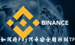   如何将Feg代币安全转移到TP