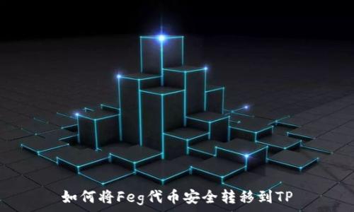   
如何将Feg代币安全转移到TP