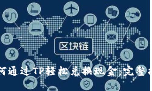 如何通过TP轻松兑换现金：完整指南