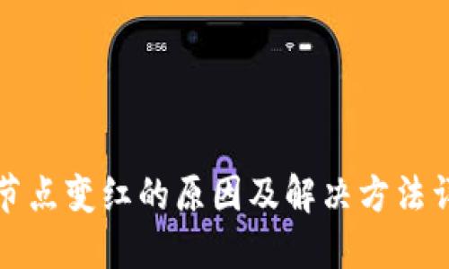 TP节点变红的原因及解决方法详解