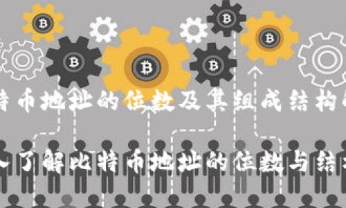 比特币地址的位数及其组成结构解析

深入了解比特币地址的位数与结构