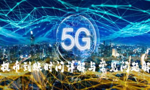 TP提币到账时间详解与常见问题解析