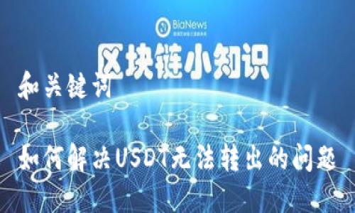 和关键词

如何解决USDT无法转出的问题