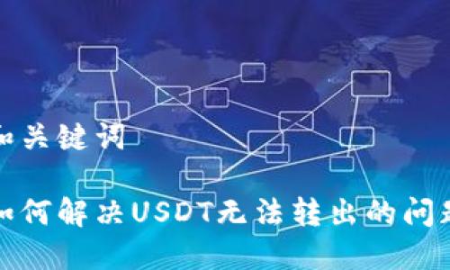 和关键词
如何解决USDT无法转出的问题