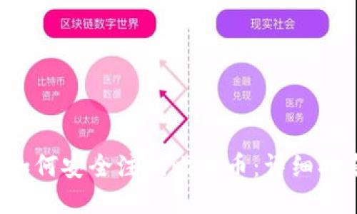  如何安全注销比特币：详细指南