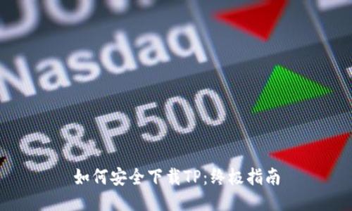 如何安全下载TP：终极指南