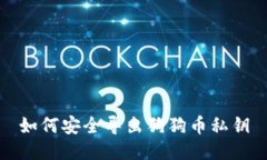 如何安全导出狗狗币私钥