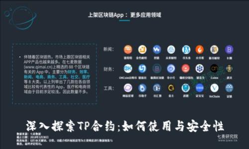 深入探索TP合约：如何使用与安全性