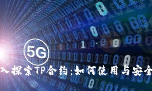 深入探索TP合约：如何使用与安全性