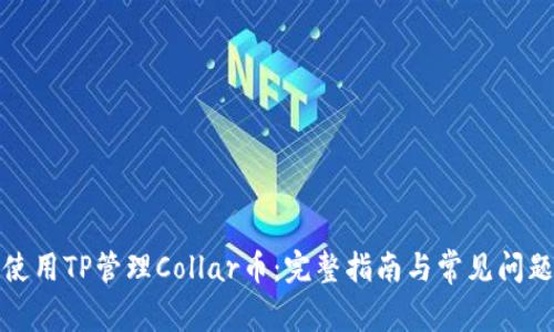 如何使用TP管理Collar币：完整指南与常见问题解答
