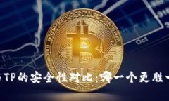 IM与TP的安全性对比：哪一个更胜一筹？