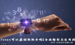 imToken可以存储狗狗币吗？全面解析与使用指南