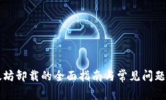 以太坊卸载的全面指南与常见问题解答