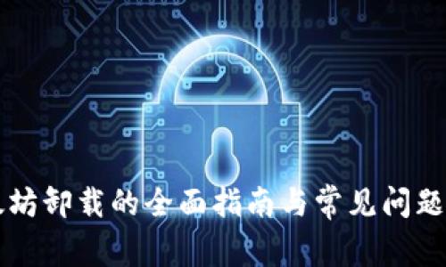以太坊卸载的全面指南与常见问题解答