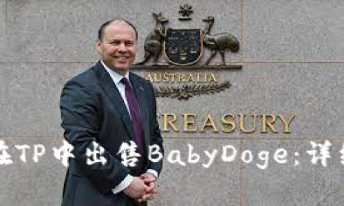 如何在TP中出售BabyDoge：详细指南